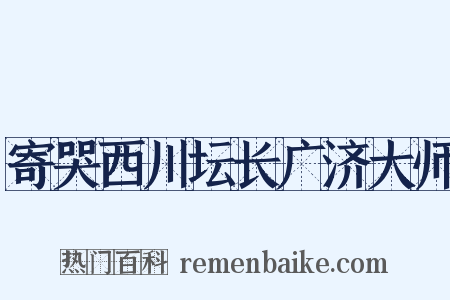 寄哭西川坛长广济大师是什么意思的图片
